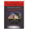 russische bücher: Грановская Е., Грановский А. - Иероглиф смерти