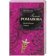 russische bücher: Романова Г.В. - Врачебная тайна