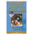 russische bücher: Серова М.С. - Моя дорогая служанка