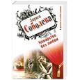 russische bücher: Соболева Л.П. - Коварство без любви