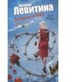 russische bücher: Левитина Н.С. - Блондинка в Праге