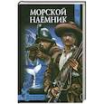 russische bücher: Удот С.Н. - Морской наемник