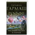 russische bücher: Гармаш-Роффе Т.В. - Частный визит в Париж