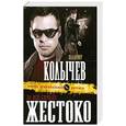 russische bücher: Владимир Колычев - За все спрошу жестоко