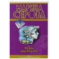 russische bücher: Марина Серова - Не рой другому яму