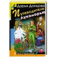 russische bücher: Донцова Д.А. - Путеводитель по Лукоморью