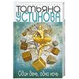 russische bücher: Устинова Т.В. - Один день, одна ночь