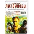 russische bücher: Литвинова А.В., Литвинов С.В. - Печальный демон Голливуда