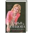 russische bücher: Донцова Д.А. - Я очень хочу жить. Мой личный опыт