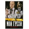 russische bücher: Колычев В.Г. - Мои грехи, моя расплата