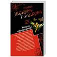 russische bücher: Жукова-Гладкова М. - Сокровище призраков. Женщины порочного князя