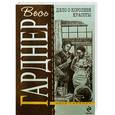 russische bücher: Гарднер Э.С. - Дело небрежного купидона