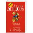 russische bücher: Донцова Д.А. - Канкан на поминках. Прогноз гадостей на завтра