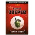 russische bücher: Зверев С.И. - Убиваем наповал