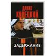 russische bücher: Корецкий Д. А. - Задержание