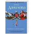 russische bücher: Данилова А.В. - Подарок от злого сердца