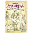 russische bücher: Луганцева Т.И. - Антракт для душегуба