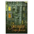 russische bücher: Калинина Н.Д. - Загадка старого альбома