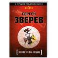 russische bücher: Зверев С.И. - Потому что мы - спецназ