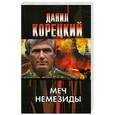 russische bücher: Корецкий Д. А. - Меч Немезиды
