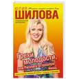 russische bücher: Шилова Ю. - Грехи молодости, или Расплата за прошлую жизнь.