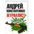 russische bücher: Константинов Андрей - Журналист
