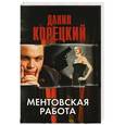 russische bücher: Корецкий Д. А. - Ментовская работа