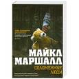 russische bücher: Маршалл М. - Соломенные люди
