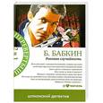 russische bücher: Бабкин Б.Н. - Роковая случайность. Я хотел, чтобы меня убили