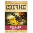 russische bücher: Свечин Н. - Завещание Аввакума