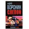 russische bücher: Воронин А.Н. - Слепой. Теория лжи