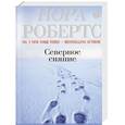russische bücher: Робертс Н. - Северное сияние