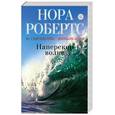 russische bücher: Робертс Н. - Наперекор волне