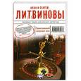 russische bücher: Литвинова А.В., Литвинов С.В. - Проигравший получает все