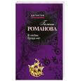 russische bücher: Романова Г.В. - В любви брода нет