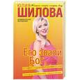 russische bücher: Шилова Ю.В. - Его звали Бог, или История моей жизни