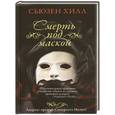 russische bücher: Хилл С. - Смерть под маской
