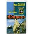 russische bücher: Тамоников А.А. - Эта земля будет нашей