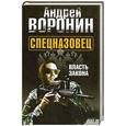 russische bücher: Воронин А.Н. - Спецназовец. Власть закона