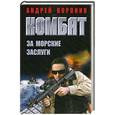 russische bücher: Воронин А.Н. - Комбат. За морские заслуги