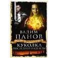 russische bücher: Панов В.Ю. - Куколка последней надежды