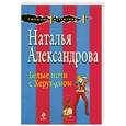 russische bücher: Александрова Н.Н. - Белые ночи с Херувимом