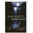 russische bücher: Робертс Н. - Ошибка смерти