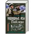 russische bücher: Шульц В. - Подводные асы Гитлера. Заглянуть в Бездну!