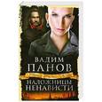 russische bücher: Панов В. - Наложницы ненависти