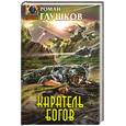 russische bücher: Глушков Р.А. - Каратель богов