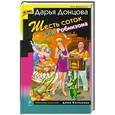 russische bücher: Донцова Д. - Шесть соток для Робинзона.