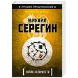 russische bücher: Серегин М. - Косяк авторитета