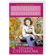 russische bücher: Степанова Т.Ю. - Прощай, Византия!