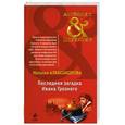 russische bücher: Александрова Н.Н. - Последняя загадка Ивана Грозного